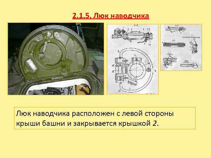2. 1. 5. Люк наводчика расположен с левой стороны крыши башни и закрывается крышкой