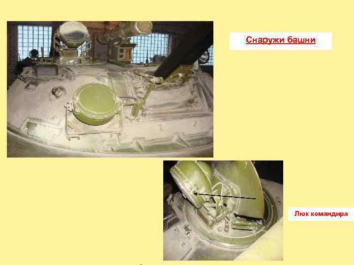 Cнаружи башни Люк командира 