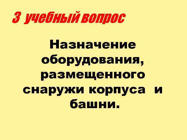 3 учебный вопрос Назначение оборудования, размещенного снаружи корпуса и башни. 