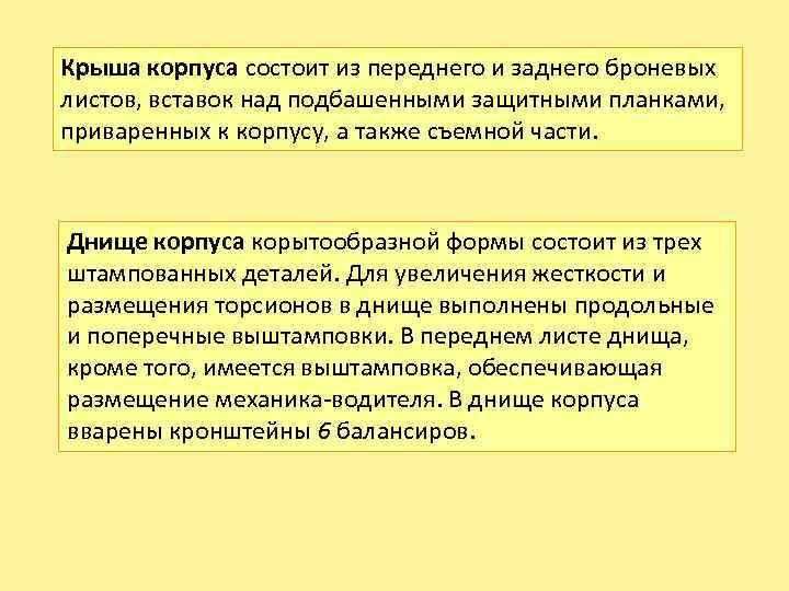 Крыша корпуса состоит из переднего и заднего броневых листов, вставок над подбашенными защитными планками,