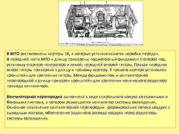 В МТО расположены картеры 16, в которые устанавливаются коробки передач. В передней части МТО