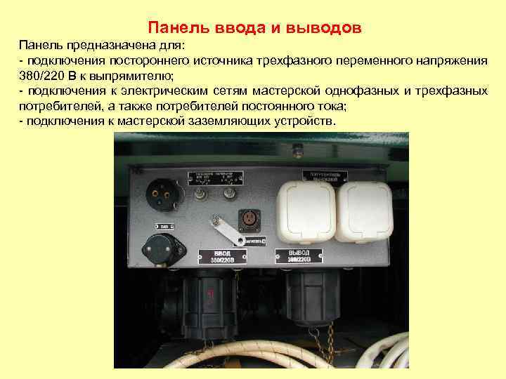 Панель ввода и выводов Панель предназначена для: - подключения постороннего источника трехфазного переменного напряжения