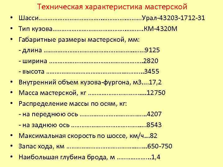 Техническая характеристика мастерской • Шасси………………. ………Урал-43203 -1712 -31 • Тип кузова…………………. КМ-4320 М •