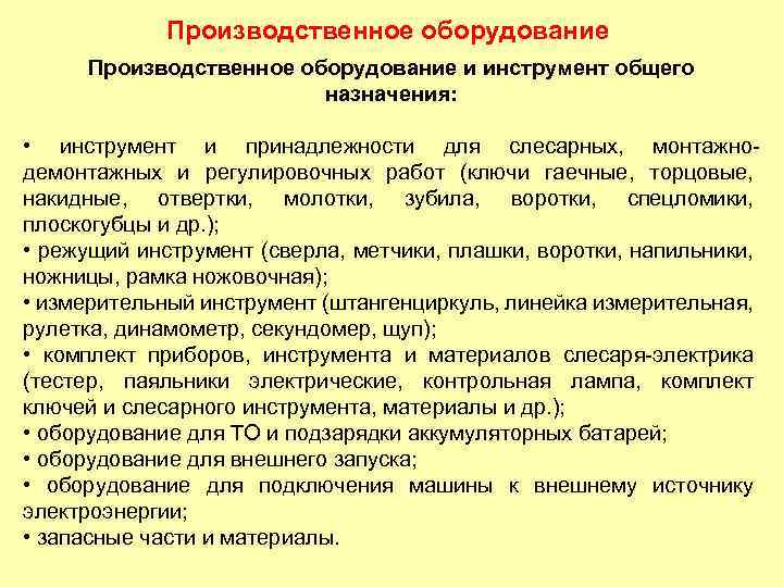 Производственное оборудование и инструмент общего назначения: • инструмент и принадлежности для слесарных, монтажнодемонтажных и