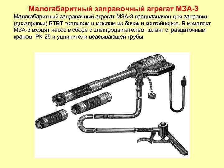 Малогабаритный заправочный агрегат МЗА-3 предназначен для заправки (дозаправки) БТВТ топливом и маслом из бочек