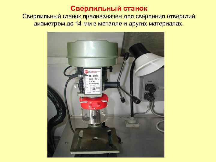 Сверлильный станок предназначен для сверления отверстий диаметром до 14 мм в металле и других