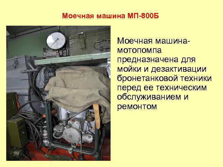 Моечная машина МП-800 Б Моечная машинамотопомпа предназначена для мойки и дезактивации бронетанковой техники перед