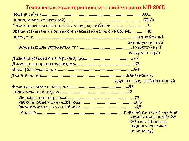 Техническая характеристика моечной машины МП-800 Б Подача, л/мин………………………………………… 800 Напор, м вод. ст. (кгс/см