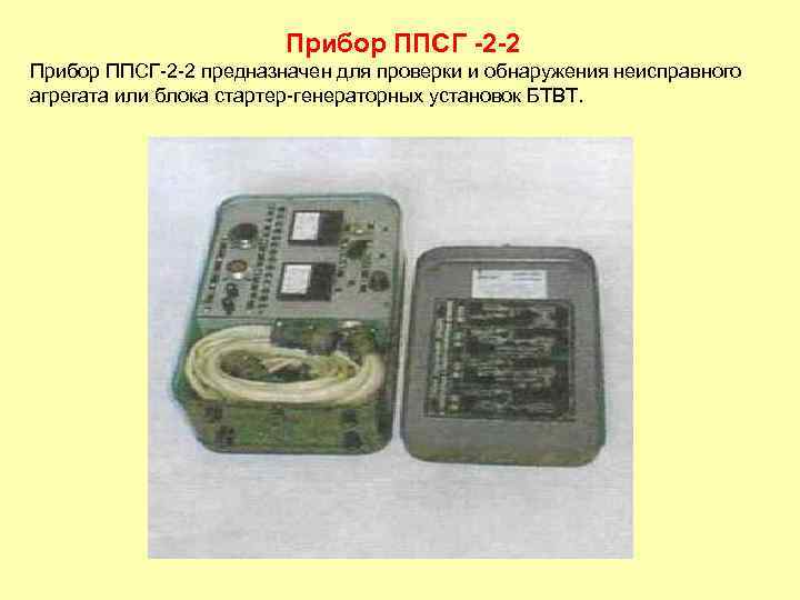 Прибор ППСГ -2 -2 Прибор ППСГ-2 -2 предназначен для проверки и обнаружения неисправного агрегата