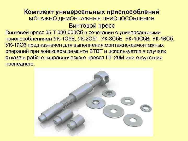 Комплект универсальных приспособлений МОТАЖНО-ДЕМОНТАЖНЫЕ ПРИСПОСОБЛЕНИЯ Винтовой пресс 05. Т. 080. 000 Сб в сочетании