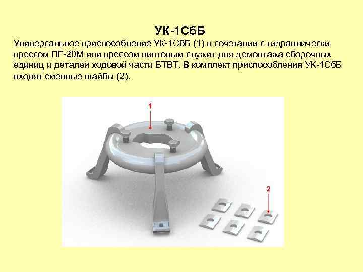 УК-1 Сб. Б Универсальное приспособление УК-1 Сб. Б (1) в сочетании с гидравлически прессом