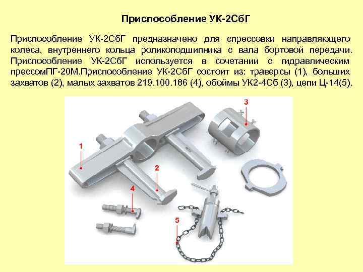 Приспособление УК-2 Сб. Г предназначено для спрессовки направляющего колеса, внутреннего кольца роликоподшипника с вала