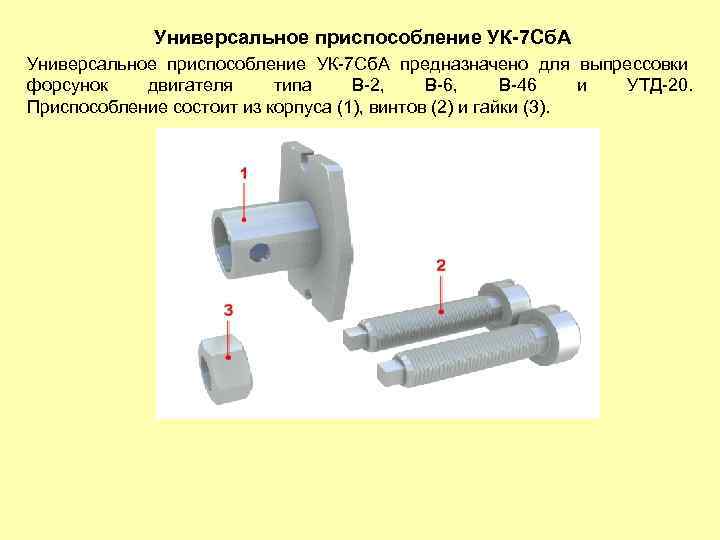 Универсальное приспособление УК-7 Сб. А предназначено для выпрессовки форсунок двигателя типа В-2, В-6, В-46