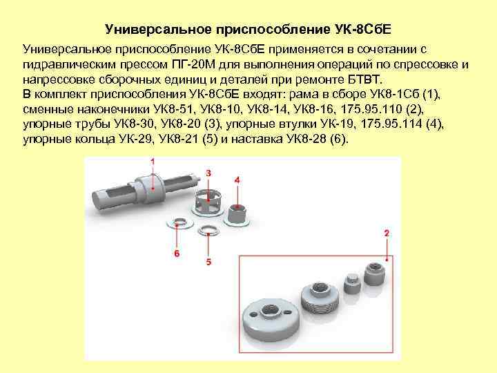 Универсальное приспособление УК-8 Сб. Е применяется в сочетании с гидравлическим прессом ПГ-20 М для