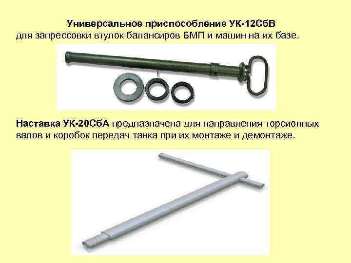 Универсальное приспособление УК-12 Сб. В для запрессовки втулок балансиров БМП и машин на их