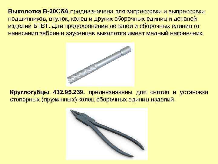 Выколотка В-20 Сб. А предназначена для запрессовки и выпрессовки подшипников, втулок, колец и других