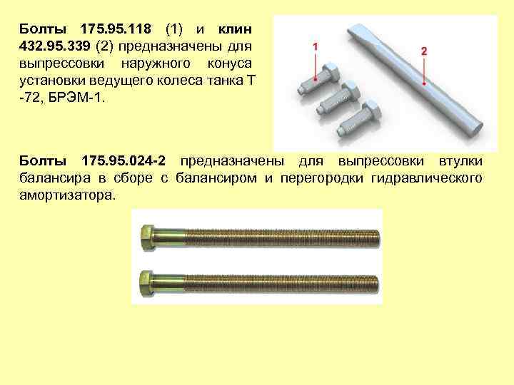 Болты 175. 95. 118 (1) и клин 432. 95. 339 (2) предназначены для выпрессовки