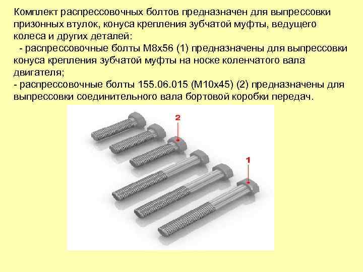 Комплект распрессовочных болтов предназначен для выпрессовки призонных втулок, конуса крепления зубчатой муфты, ведущего колеса