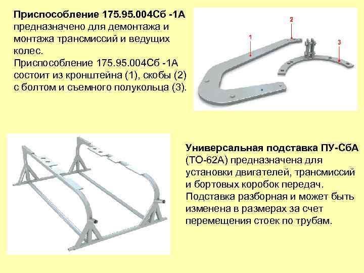 Приспособление 175. 95. 004 Сб -1 А предназначено для демонтажа и монтажа трансмиссий и