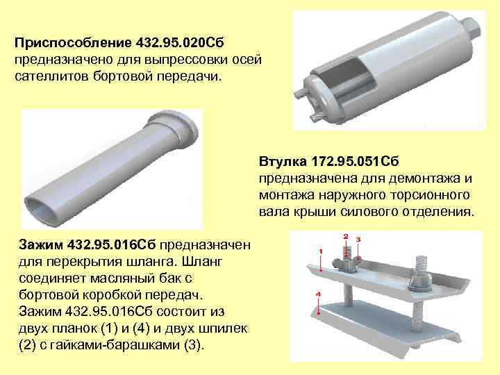 Приспособление 432. 95. 020 Сб предназначено для выпрессовки осей сателлитов бортовой передачи. Втулка 172.