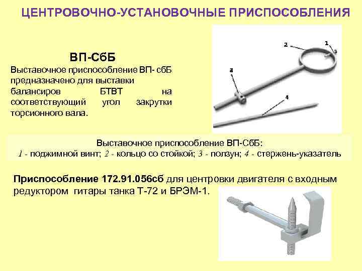 ЦЕНТРОВОЧНО-УСТАНОВОЧНЫЕ ПРИСПОСОБЛЕНИЯ ВП-Сб. Б Выставочное приспособление ВП- сб. Б предназначено для выставки балансиров БТВТ