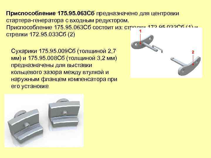 Приспособление 175. 95. 063 Сб предназначено для центровки стартера-генератора с входным редуктором. Приспособление 175.