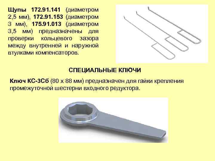 Щупы 172. 91. 141 (диаметром 2, 5 мм), 172. 91. 153 (диаметром 3 мм),