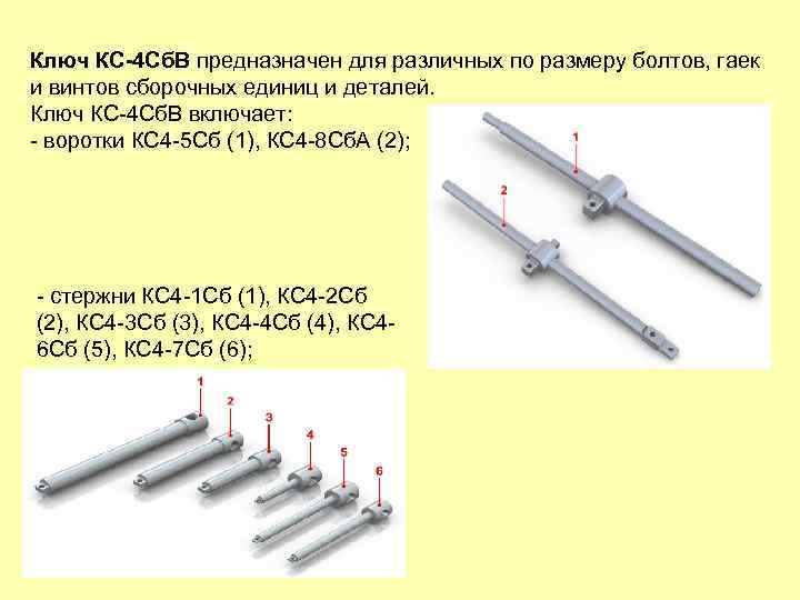 Ключ КС-4 Сб. В предназначен для различных по размеру болтов, гаек и винтов сборочных