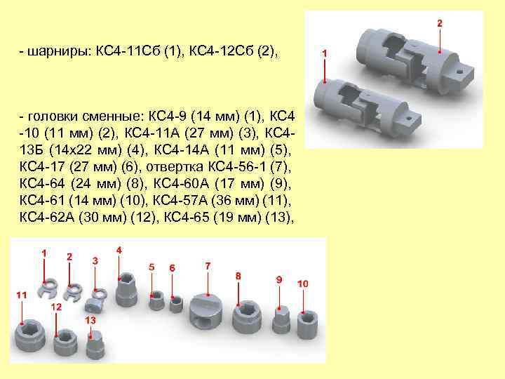 - шарниры: КС 4 -11 Сб (1), КС 4 -12 Сб (2), - головки