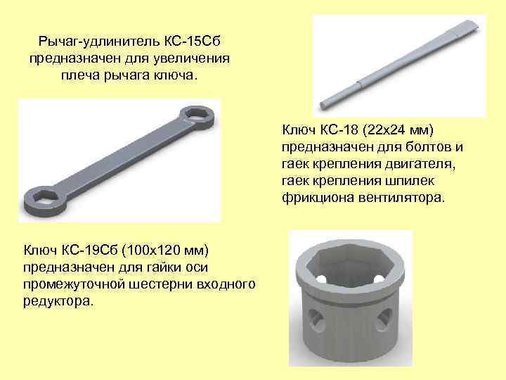 Рычаг-удлинитель КС-15 Сб предназначен для увеличения плеча рычага ключа. Ключ КС-18 (22 х24 мм)