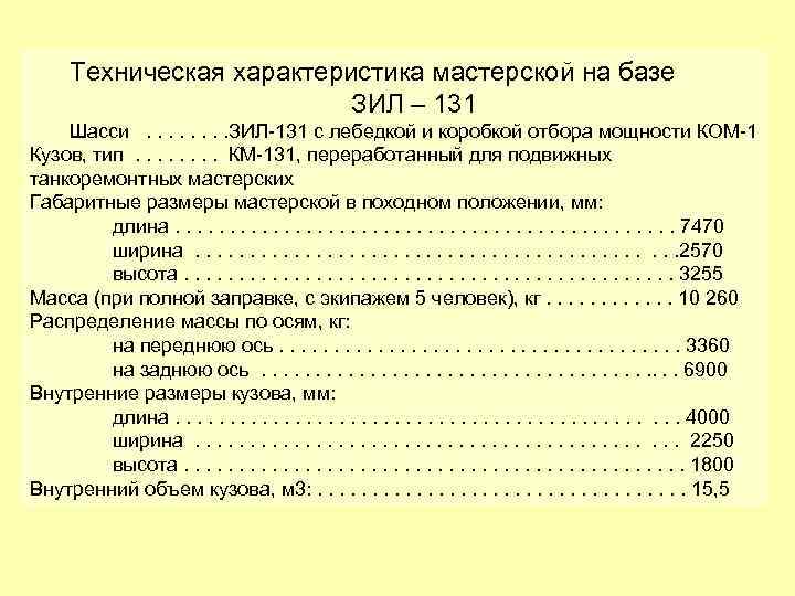 Техническая характеристика мастерской на базе ЗИЛ – 131 Шасси . . . . ЗИЛ-131