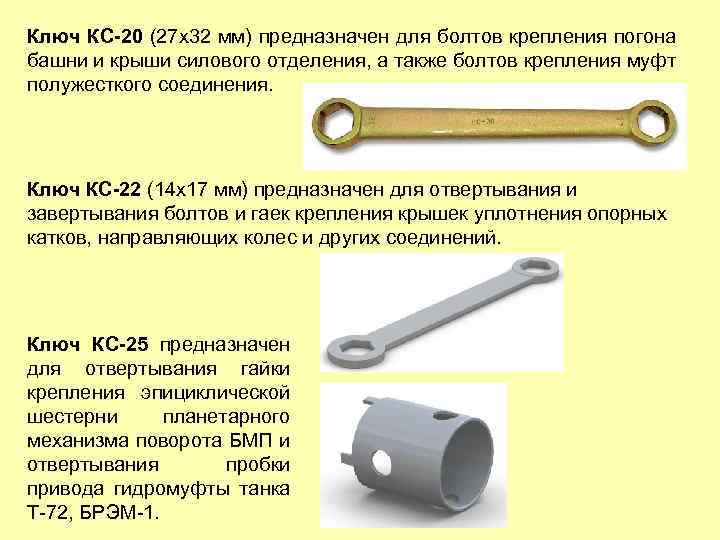 Ключ КС-20 (27 х32 мм) предназначен для болтов крепления погона башни и крыши силового