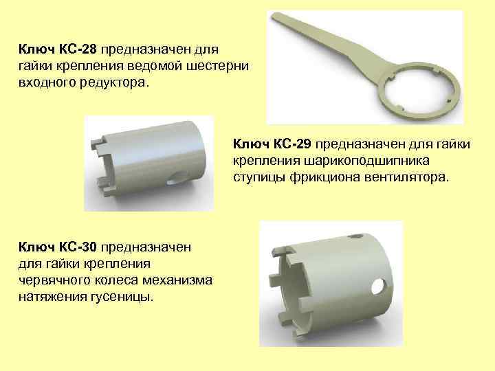 Ключ КС-28 предназначен для гайки крепления ведомой шестерни входного редуктора. Ключ КС-29 предназначен для