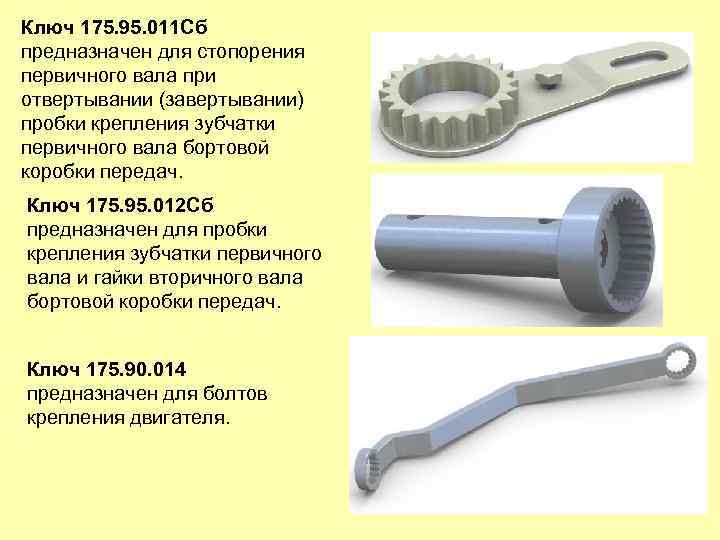 Ключ 175. 95. 011 Сб предназначен для стопорения первичного вала при отвертывании (завертывании) пробки