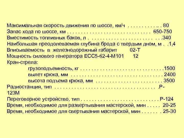 Максимальная скорость движения по шоссе, км/ч . . . 80 Запас хода по шоссе,