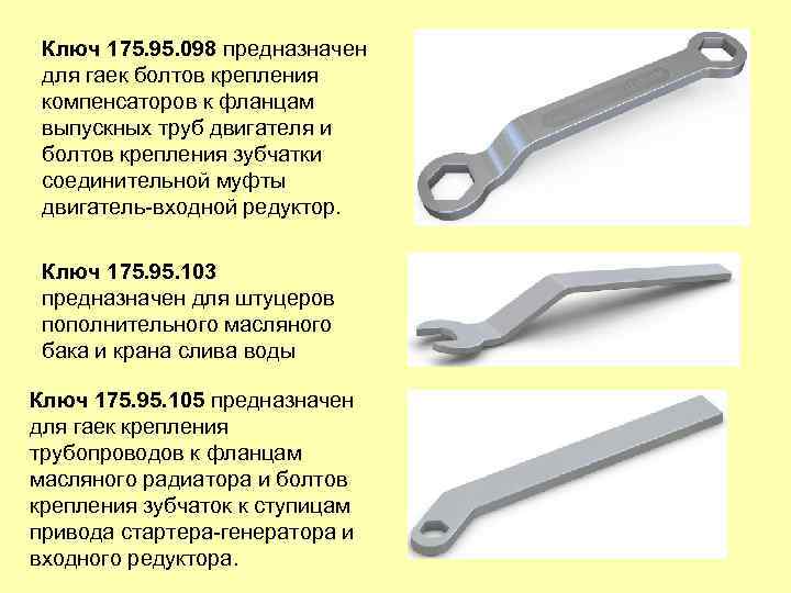 Ключ 175. 95. 098 предназначен для гаек болтов крепления компенсаторов к фланцам выпускных труб