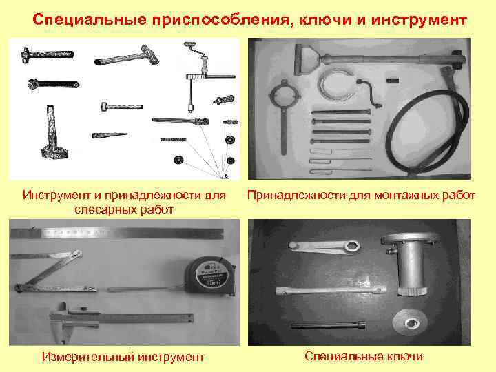 Специальные приспособления, ключи и инструмент Инструмент и принадлежности для Принадлежности для монтажных работ слесарных