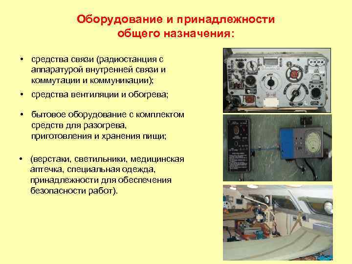 Оборудование и принадлежности общего назначения: • средства связи (радиостанция с аппаратурой внутренней связи и