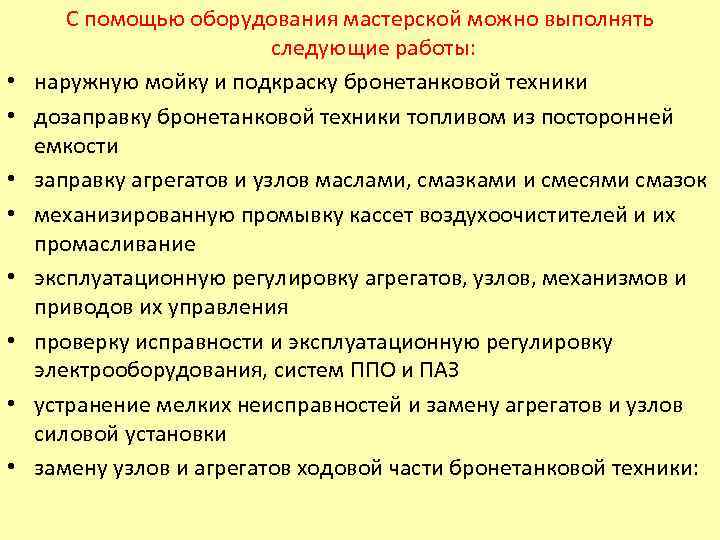  • • С помощью оборудования мастерской можно выполнять следующие работы: наружную мойку и