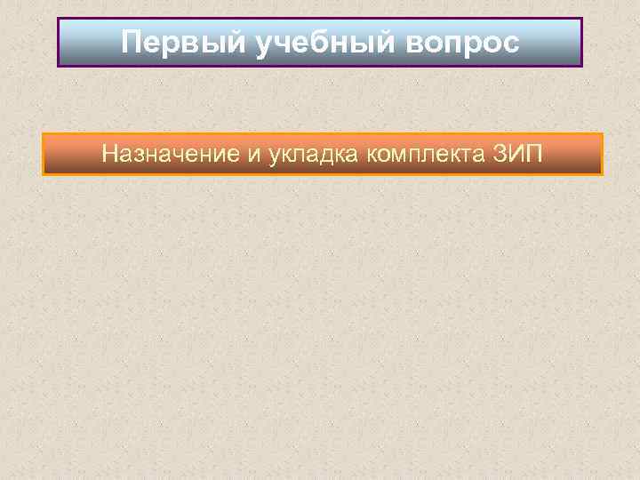 Первый учебный вопрос Назначение и укладка комплекта ЗИП 