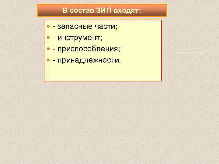 В состав ЗИП входят: - запасные части; - инструмент; - приспособления; - принадлежности. 