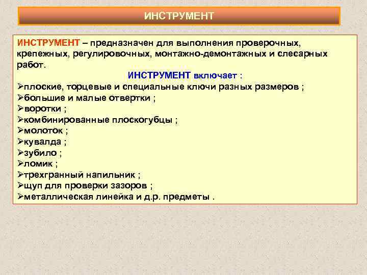 ИНСТРУМЕНТ – предназначен для выполнения проверочных, крепежных, регулировочных, монтажно-демонтажных и слесарных работ. ИНСТРУМЕНТ включает