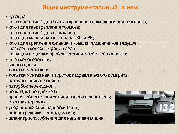 Ящик инструментальный, в нем: - кувалда; - ключ спец. тип 1 для болтов крепления
