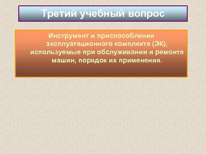 Третий учебный вопрос Инструмент и приспособления эксплуатационного комплекта (ЭК), используемые при обслуживании и ремонте