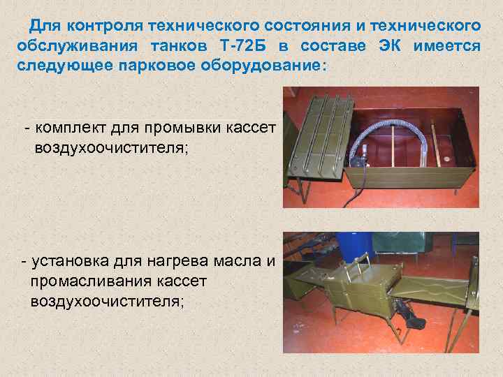 Для контроля технического состояния и технического обслуживания танков Т-72 Б в составе ЭК имеется