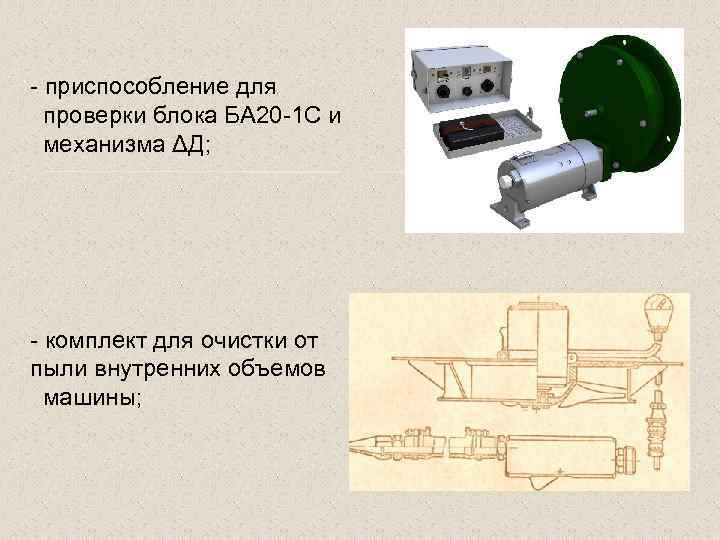 - приспособление для проверки блока БА 20 -1 С и механизма ΔД; - комплект
