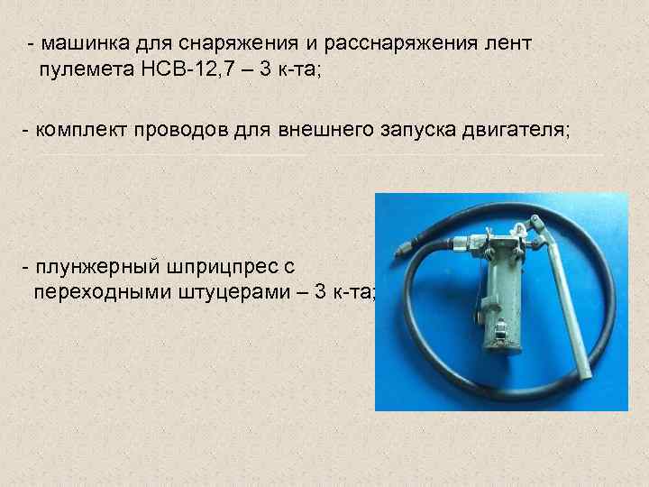 - машинка для снаряжения и расснаряжения лент пулемета НСВ-12, 7 – 3 к-та; -