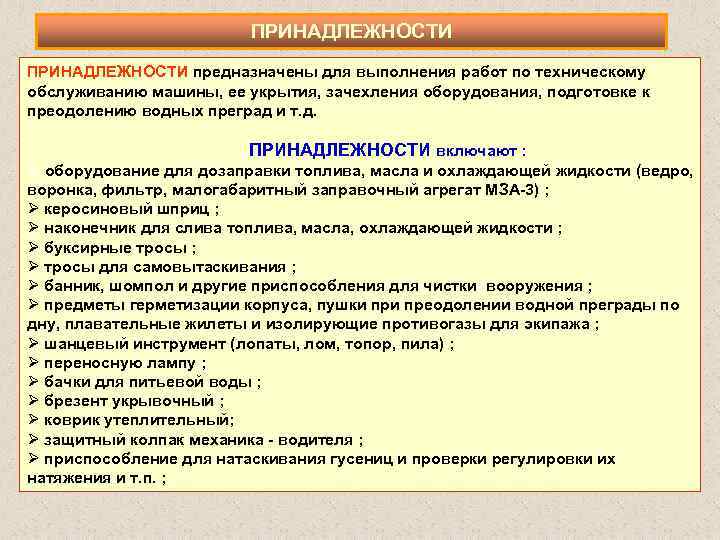 ПРИНАДЛЕЖНОСТИ предназначены для выполнения работ по техническому обслуживанию машины, ее укрытия, зачехления оборудования, подготовке