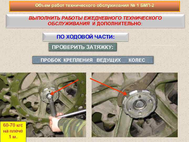 Объем работ технического обслуживания № 1 БМП-2 ВЫПОЛНИТЬ РАБОТЫ ЕЖЕДНЕВНОГО ТЕХНИЧЕСКОГО ОБСЛУЖИВАНИЯ И ДОПОЛНИТЕЛЬНО: