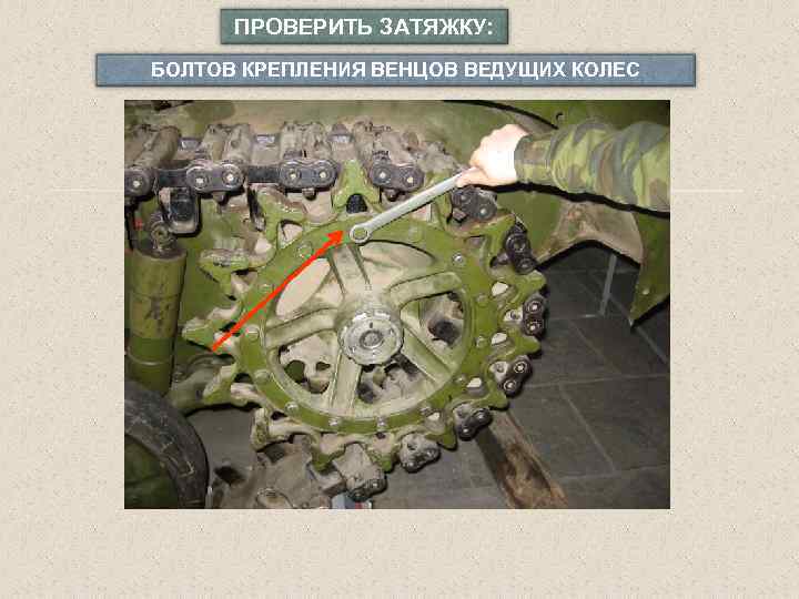 ПРОВЕРИТЬ ЗАТЯЖКУ: БОЛТОВ КРЕПЛЕНИЯ ВЕНЦОВ ВЕДУЩИХ КОЛЕС 